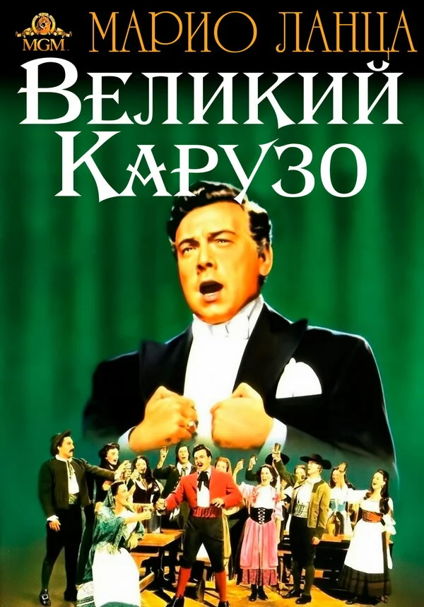 Великий Карузо постер - смотреть онлайн